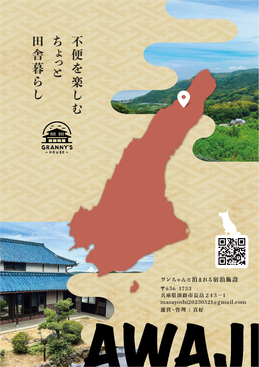 淡路島の古民家「グラニーズハウス〜おばあちゃんち〜」- A5フライヤー表